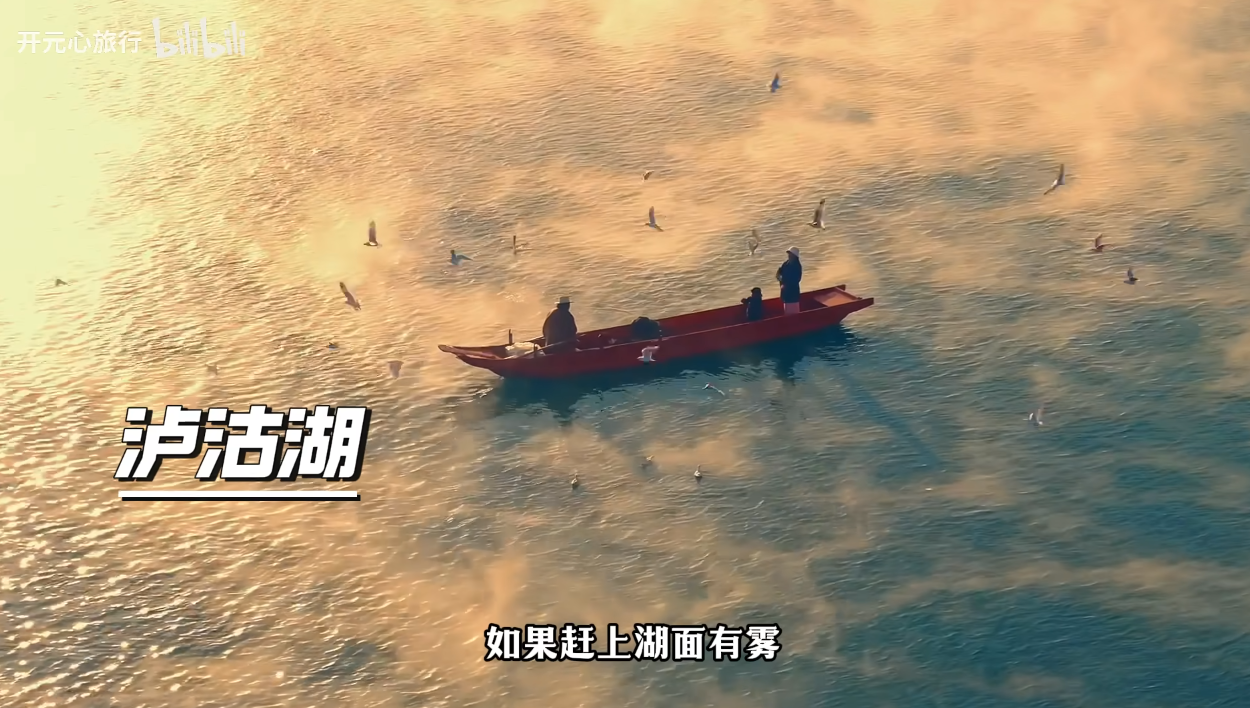 泸沽湖