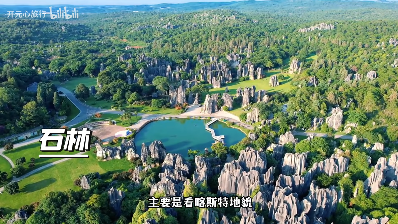 石林